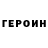 ГЕРОИН герыч Galina Ves